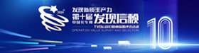 2024年第十屆發(fā)現信賴(lài)評選活動(dòng)