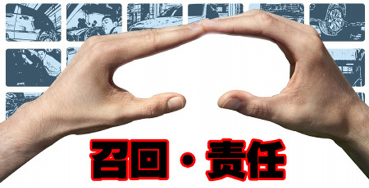 召回意味著(zhù)擔當責任