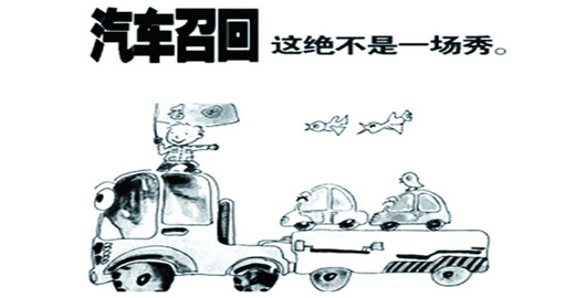 “商用車(chē)召回不是作秀 以強大的實(shí)力為基礎