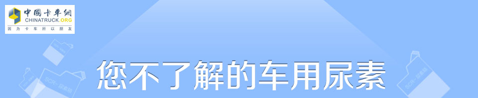 車(chē)用尿素_車(chē)用尿素溶液到底是什么？ 