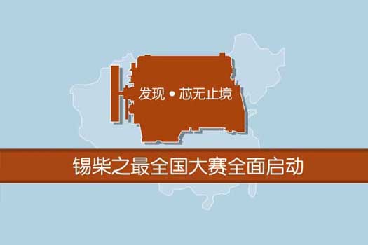 發(fā)現 芯無(wú)止境 錫柴之最全國大賽