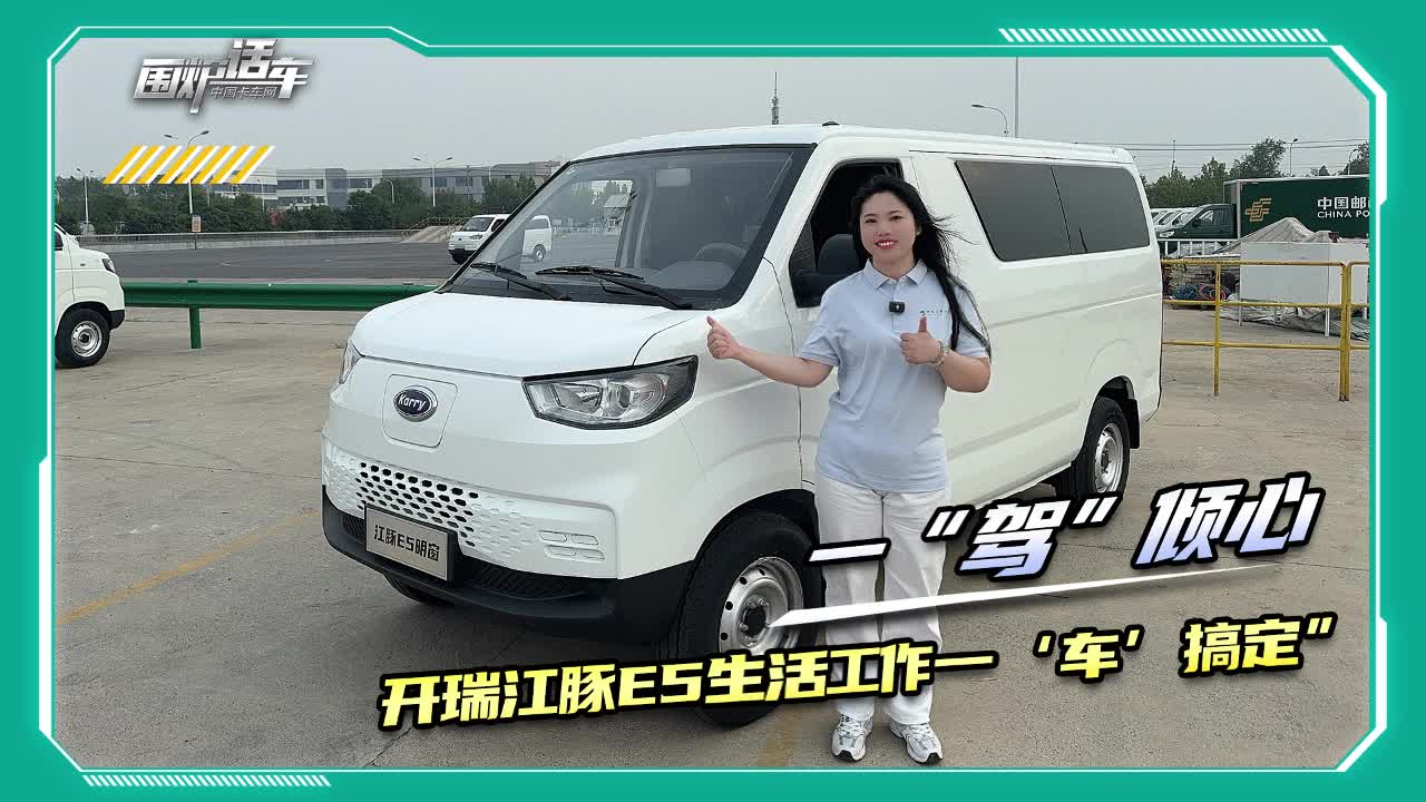 一“駕”傾心 開(kāi)瑞江豚E5 生活工作一‘車(chē)’搞定”