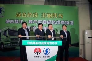陜西煤化與陜汽控股攜手構建綠色煤炭物流運輸