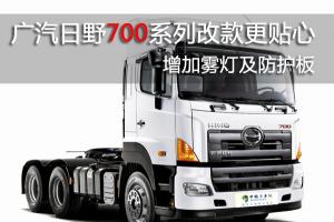 [圖片測試]廣汽日野700系列改款更貼心 增加霧燈及防護板