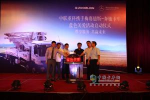 奔馳卡車(chē)和中聯(lián)重科攜手開(kāi)啟“藍色關(guān)愛(ài)”活動(dòng)