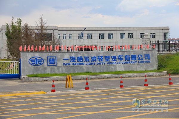 一汽哈爾濱輕型汽車(chē)有限公司