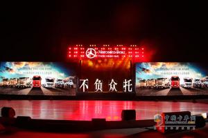 “不負眾托”梅賽德斯-奔馳卡車(chē)發(fā)布在華全新品牌主張