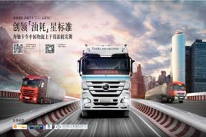 創(chuàng  )領(lǐng)油耗“星”標準 2014梅賽德斯-奔馳卡車(chē)中國物流主干線(xiàn)油耗實(shí)測之旅即將開(kāi)啟