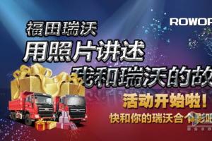 福田瑞沃“用照片講述我和瑞沃的故事”活動(dòng)開(kāi)始征集