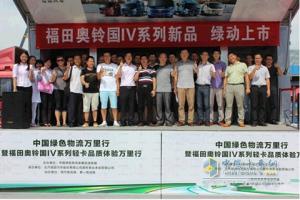 福田奧鈴國IV輕卡品質(zhì)體驗之旅走進(jìn)重慶