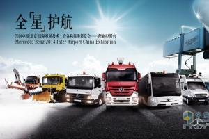 梅賽德斯-奔馳亮相2014中國 (北京) 國際機場(chǎng)技術(shù)、設備和服務(wù)展覽會(huì )