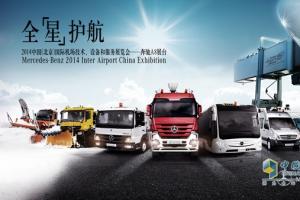 第500臺除雪車(chē)交付 奔馳機場(chǎng)地面服務(wù)全系產(chǎn)品亮相中國