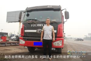 從偶遇到忠實(shí)伙伴 瑞沃卡車(chē)與趙師傅的緣分故事