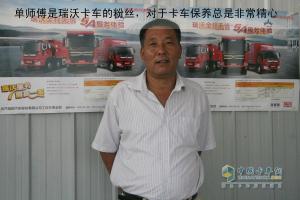 精心保養 瑞沃卡車(chē)成為單師傅的好“伙計”