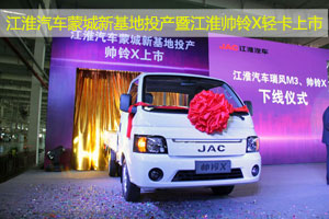 江淮汽車(chē)蒙城生產(chǎn)基地產(chǎn)品下線(xiàn)暨帥鈴x上市儀式