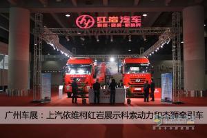 廣州車(chē)展:上汽依維柯紅巖攜科索動(dòng)力與杰獅牽引車(chē)隆重亮相