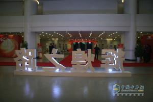 品質(zhì)?鑄紅巖 2015年上汽依維柯紅巖營(yíng)銷(xiāo)商務(wù)年會(huì )