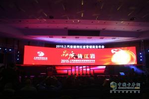 品質(zhì)?鑄紅巖 2015年上汽依維柯紅巖營(yíng)銷(xiāo)商務(wù)年會(huì )