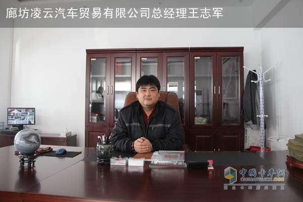 廊坊凌云汽車(chē)貿易有限公司的總經(jīng)理王志軍