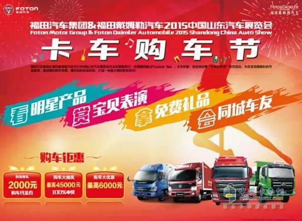 福田汽車(chē)卡車(chē)購車(chē)節 即將開(kāi)啟！