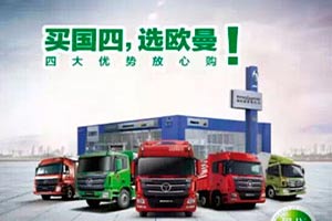 歐曼推出春節期間預購國四大酬賓活動(dòng)