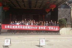 2015年目標銷(xiāo)售量提高76% 柳汽商用車(chē)云南經(jīng)銷(xiāo)商舉行誓師大會(huì )