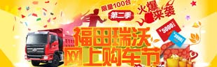 福田瑞沃網(wǎng)上購車(chē)節第二節火爆來(lái)襲
