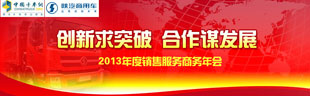 陜汽商用車(chē)2013年商務(wù)年會(huì )