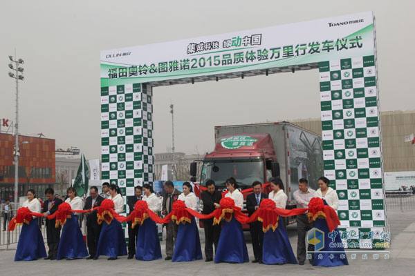 福田奧鈴&圖雅諾2015品質(zhì)體驗萬(wàn)里行發(fā)車(chē)儀式