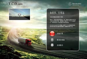 奔馳卡車(chē)T.C.O.運盈智匯將全面升級 給用戶(hù)“好看”