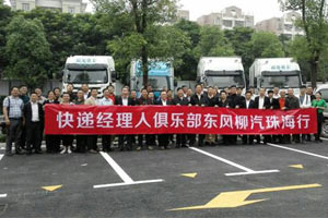 快遞經(jīng)理人俱樂(lè )部東風(fēng)柳汽珠海行活動(dòng)圓滿(mǎn)結束