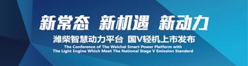 濰柴智慧動(dòng)力國V輕機上市發(fā)布