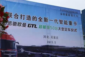 50臺歐曼GTL智能運煤車(chē)交付石家莊用戶(hù)