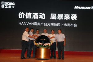 漢風(fēng)重卡正式上市  378臺現場(chǎng)訂單挺進(jìn)中原