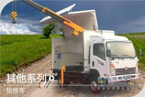 重汽王牌 檢修車(chē)