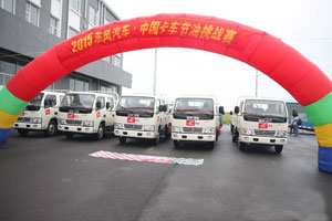 東風(fēng)汽車(chē)節油挑戰賽 8月20日集錦