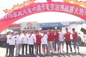 東風(fēng)汽車(chē)節油挑戰賽 8月24日集錦