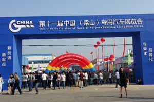 第十一屆中國(梁山)專(zhuān)用汽車(chē)展覽會(huì )