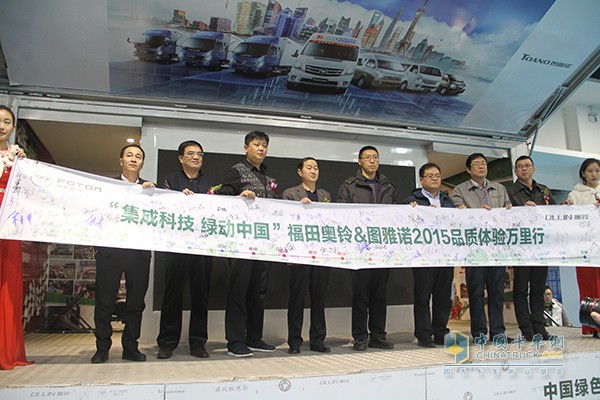 福田奧鈴&圖雅諾2015品質(zhì)體驗萬(wàn)里行圓滿(mǎn)收官