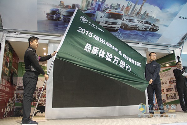 福田奧鈴&圖雅諾2015品質(zhì)體驗萬(wàn)里行圓滿(mǎn)收官