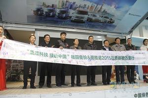 福田奧鈴&圖雅諾2015品質(zhì)體驗萬(wàn)里行圓滿(mǎn)收官