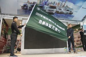 福田奧鈴&圖雅諾2015品質(zhì)體驗萬(wàn)里行圓滿(mǎn)收官