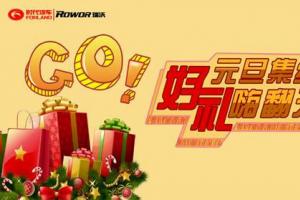 時(shí)代、瑞沃八重好禮齊綻放 元旦體驗季就是這個(gè)范兒