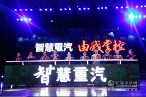 智慧重汽平臺正式發(fā)布，中國重汽開(kāi)創(chuàng  )商用車(chē)企業(yè)電商平臺先河