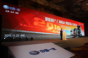 目標15.51萬(wàn)輛 解放2016商務(wù)年會(huì )成都召開(kāi)