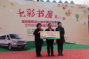 福田七彩書(shū)屋第二季——福田圖雅諾公益中國行北京站活動(dòng)