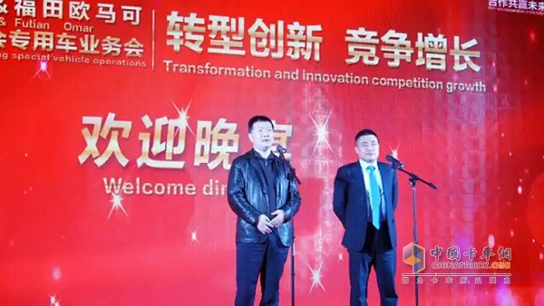 福田歐馬可業(yè)務(wù)總監、歐馬可事業(yè)本部本部長(cháng)顧德華和福田戴姆勒營(yíng)銷(xiāo)公司常務(wù)副總經(jīng)理王玉剛共同進(jìn)行歡迎晚宴致辭