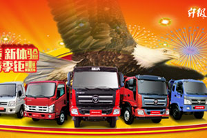 福田汽車(chē)時(shí)代事業(yè)部旺季營(yíng)銷(xiāo)組合拳  雄鷹行動(dòng)霸氣出擊