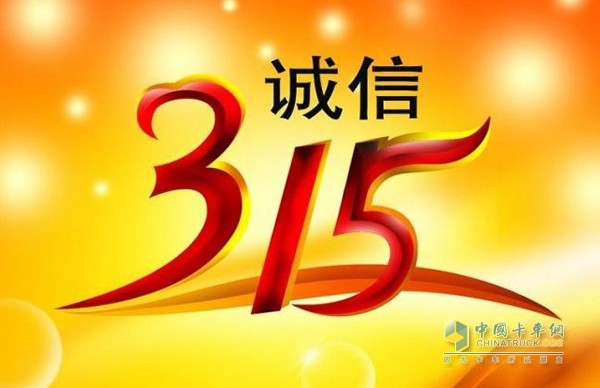 3.15特別報道之卡車(chē)經(jīng)銷(xiāo)商誠信