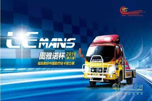 圖雅諾杯2016(第八屆)福田奧鈴中國勒芒輕卡耐力賽